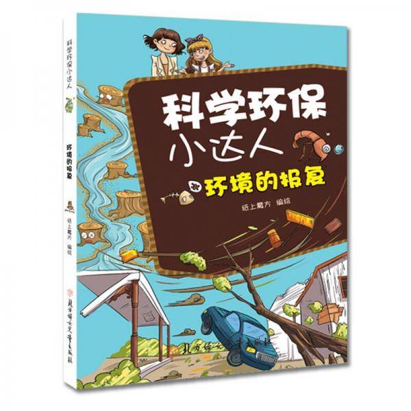 环境的报复/科学环保小达人
