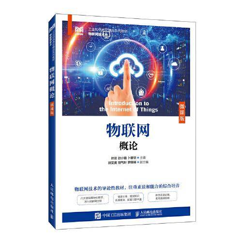 物联网概论（微课版）