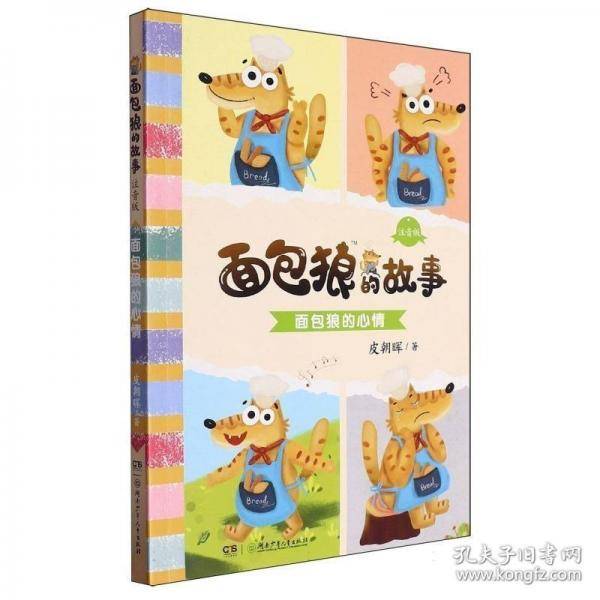 面包狼的心情