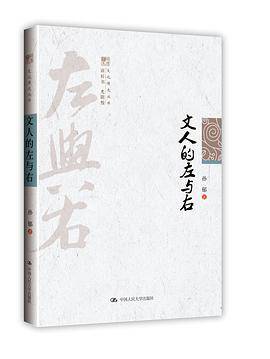 文人的左与右