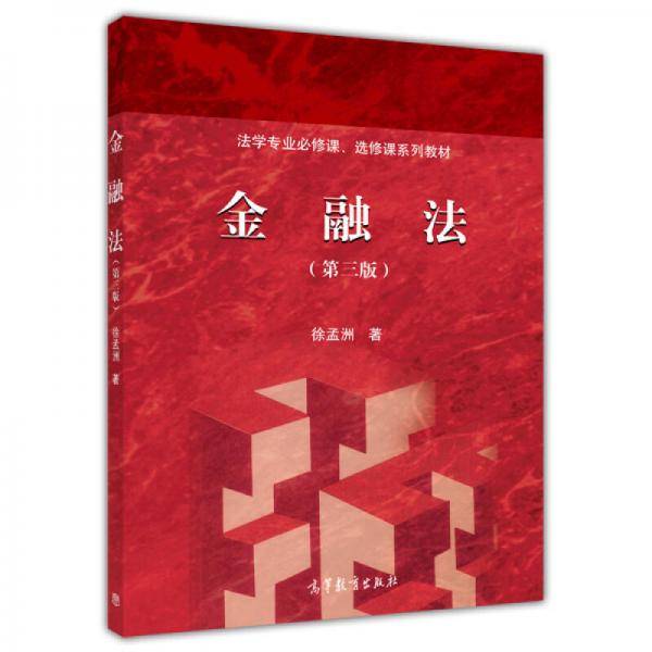 法学专业必修课、选修课系列教材：金融法（第三版）