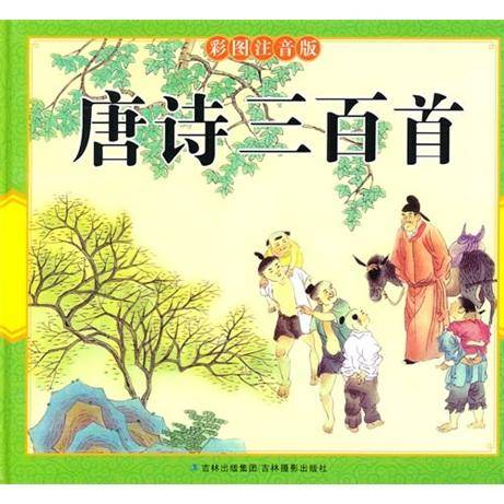 唐诗三百首·彩图注音版