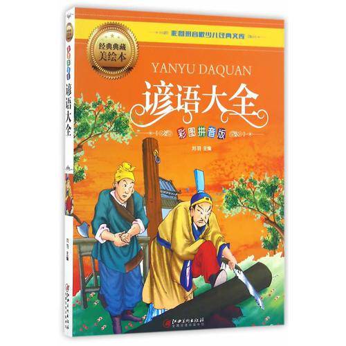 谚语大全（彩图拼音版）