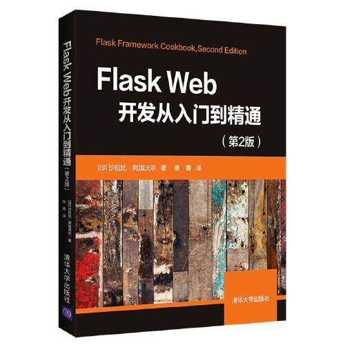 Flask Web开发从入门到精通（第2版）