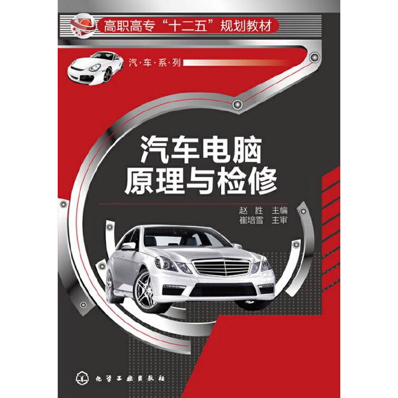 汽车电脑原理与检修