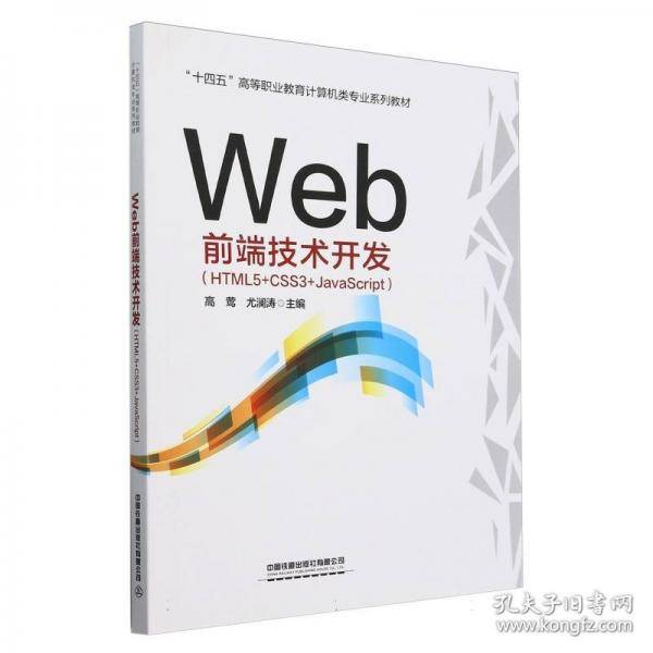 Web前端技术开发
