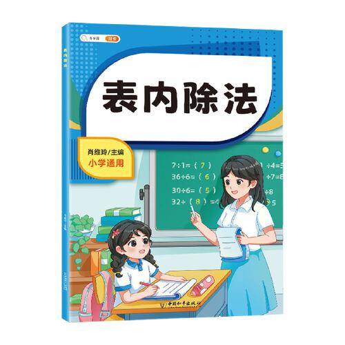 斗半匠小学表内除法 小学生一二年级除法计算应用题 数学思维训练专项强化训练练习册