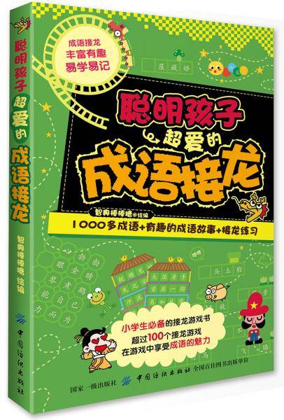 经典脑力大挑战：聪明孩子超爱的成语接龙