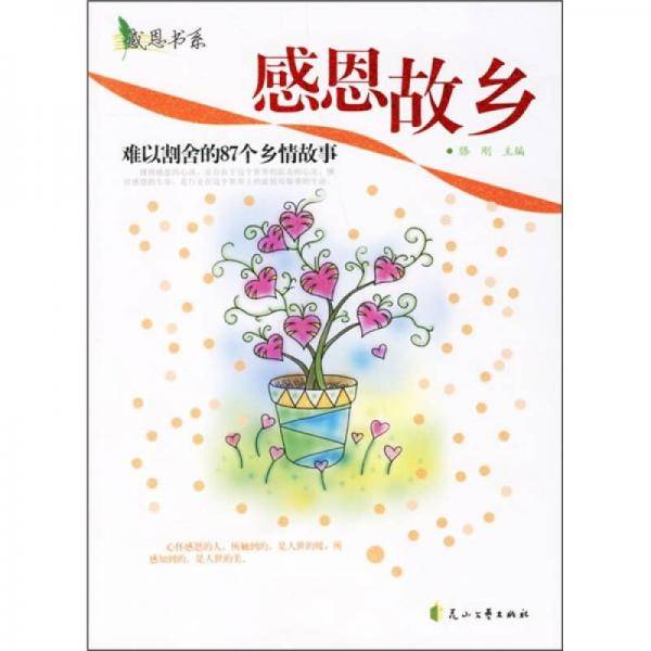 感恩故乡