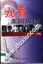 我看美国媒体