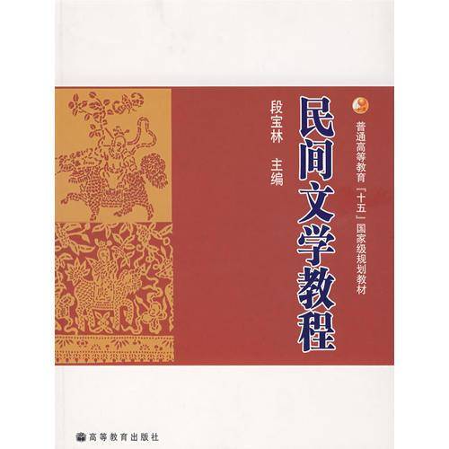 民间文学教程