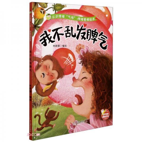 我不乱发脾气(精)/情绪管理绘本/认识情绪气球