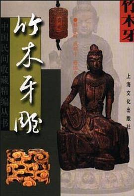 竹木牙雕