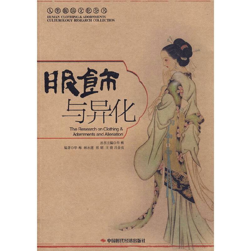 服饰与异化