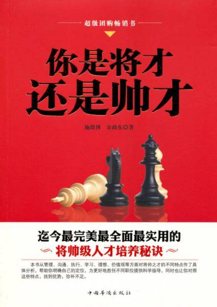 你是将才，还是帅才