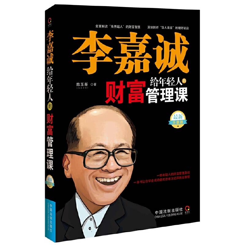 李嘉诚给年轻人的财富管理课（最新升级版）