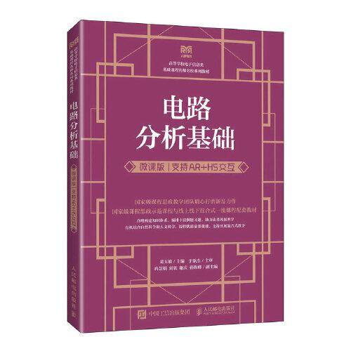 电路分析基础（微课版  支持AR+H5交互）