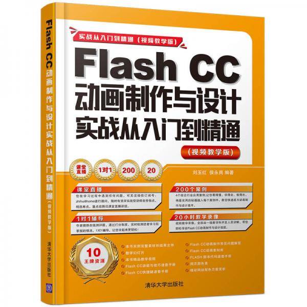 Flash CC动画制作与设计实战从入门到精通