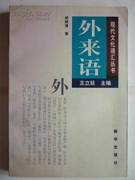 外来语/现代文化语汇丛书