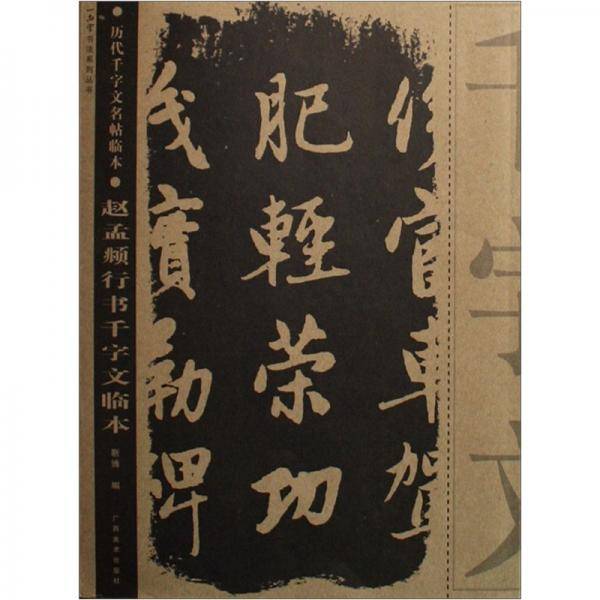 赵孟?行书千字文临本-历代千字文名帖临本