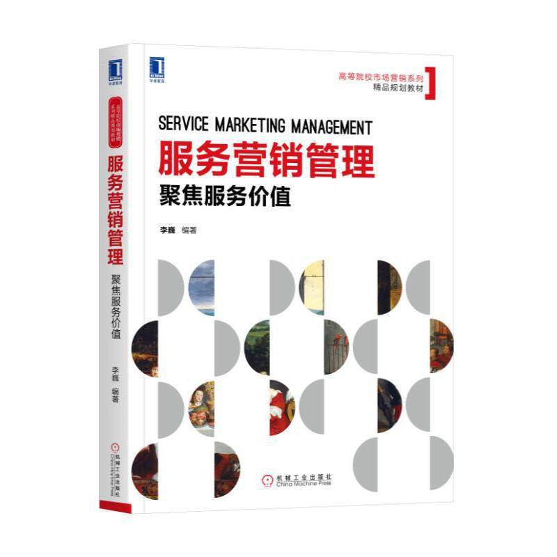 服务营销管理：聚焦服务价值