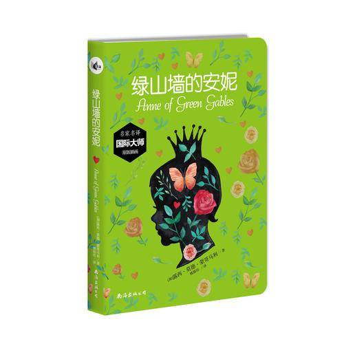 绿山墙的安妮丶丛书名家译作，国际大师原版插图，国内首次曝光版本，流着蜜的励志成长故事