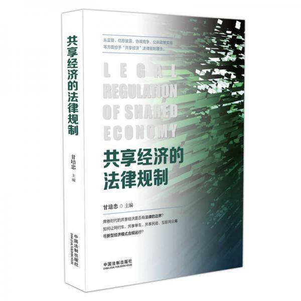共享经济的法律规制