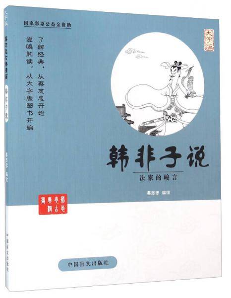 韩非子说――蔡志忠漫画（独一无二的爱眼阅读大字版本）
