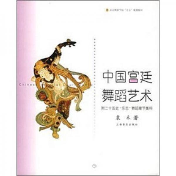 中国宫廷舞蹈艺术