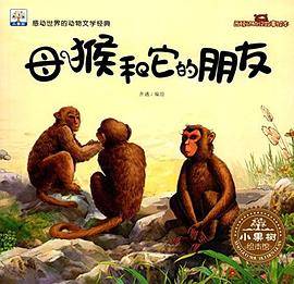 【绘本】西顿动物记故事绘本：母猴和它的朋友【纯绘本】/Z