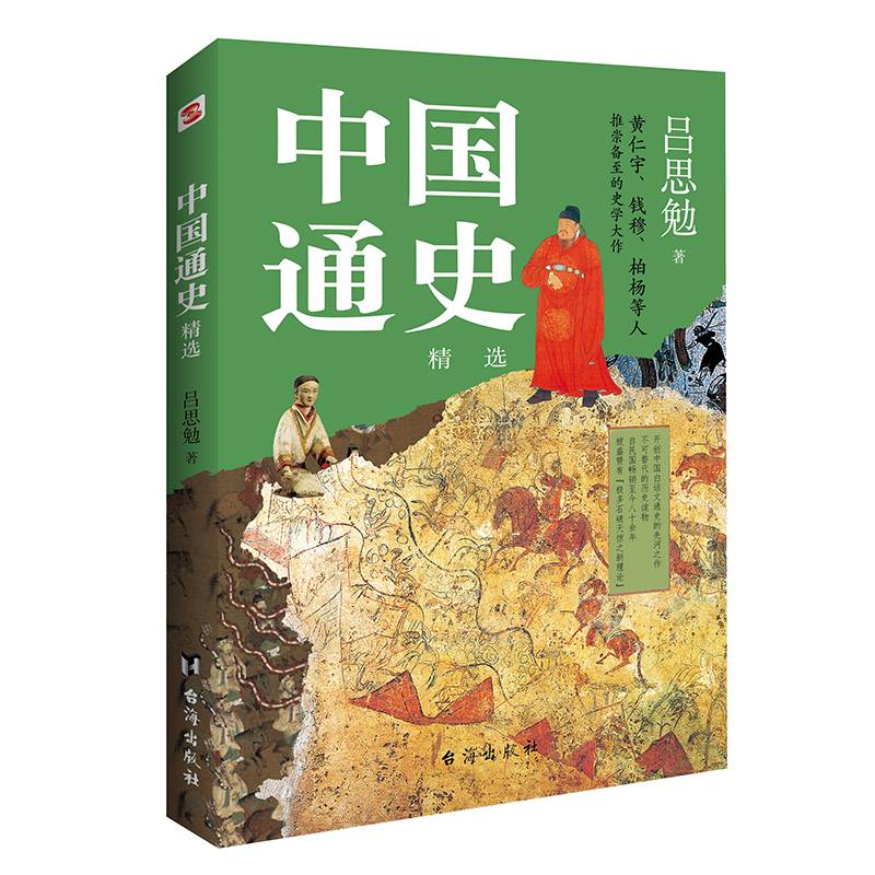 中国通史:精选（一本书讲透中国历史！写下了“中国历史的全部智慧”）