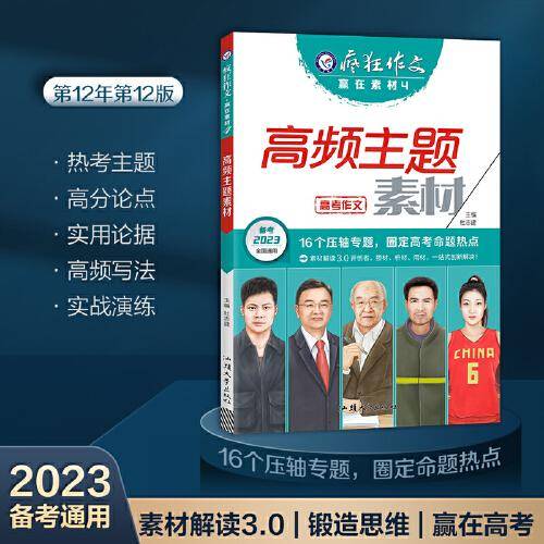 疯狂作文 赢在素材4 高频主题素材（年刊）高频主题高考作文素材 2023版天星教育
