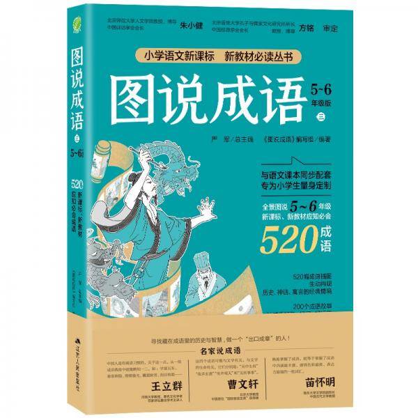 图说成语(三)5-6年级语文教材同步配套成语故事生动插图小学成语工具书