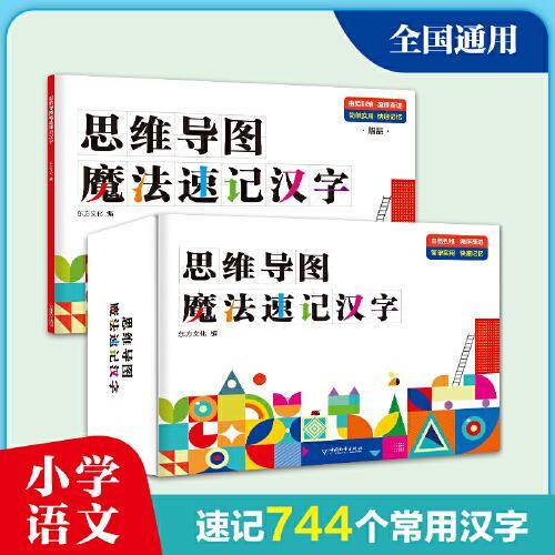 思维导图魔法速记汉字（带礼盒：内页书、练习册、卡）
