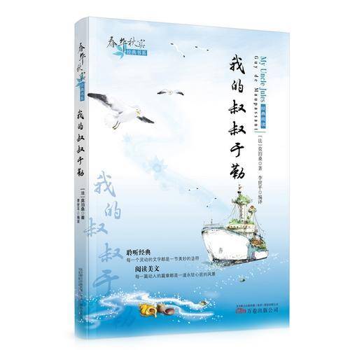 春华秋实经典书系――《我的叔叔于勒》