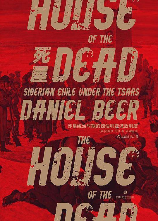 汗青堂丛书028・死屋：沙皇统治时期的西伯利亚流放制度