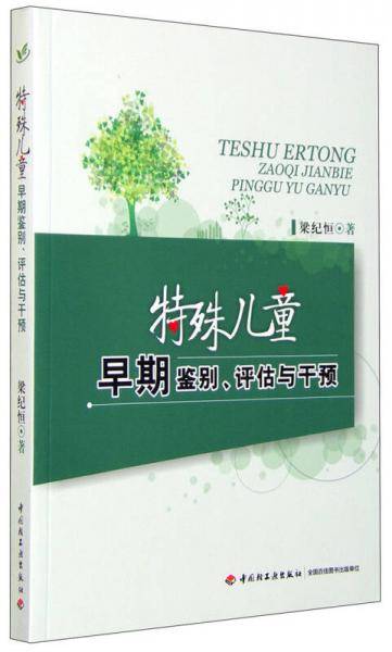 特殊儿童早期鉴别、评估与干预
