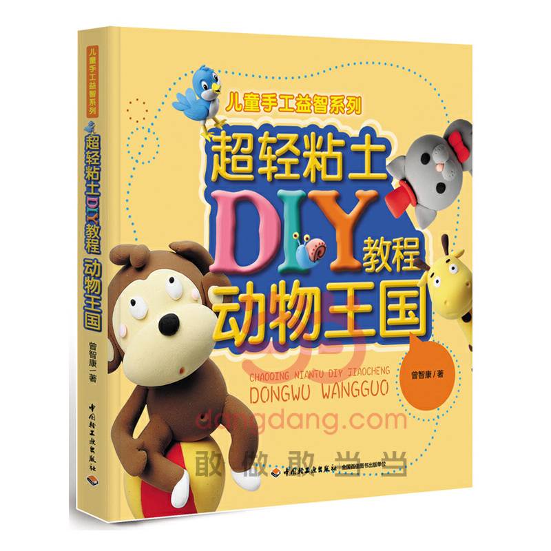 超轻粘土DIY教程-儿童手工益智系列
