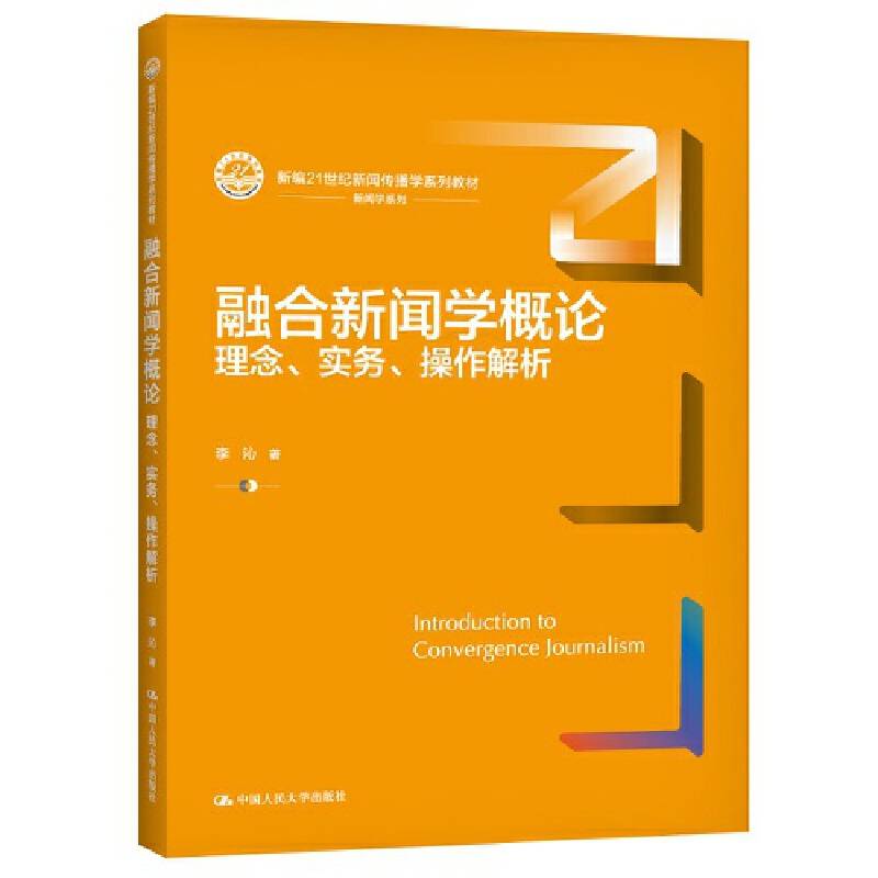 融合新闻学概论：理念、实务、操作解析（新编21世纪新闻传播学系列教材）
