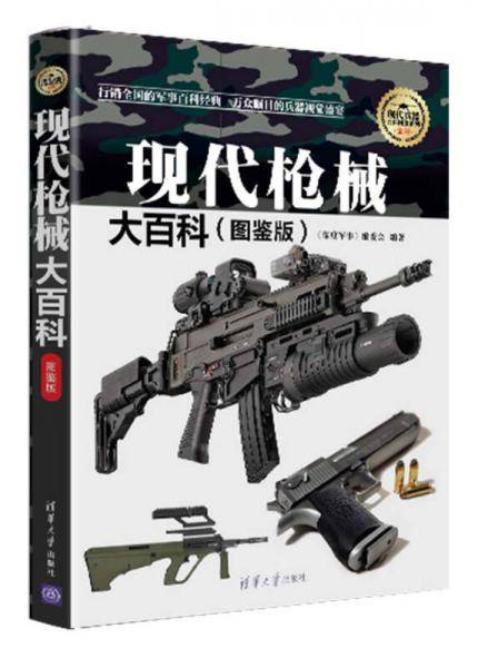现代枪械大百科