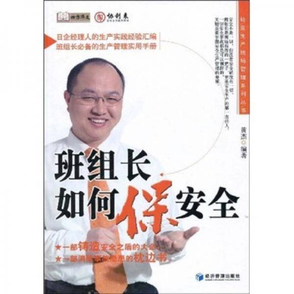 班组长如何保安全