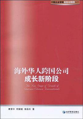 海外华人跨国公司成长新阶段