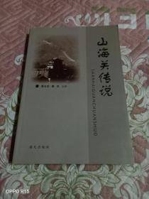 山海关传说