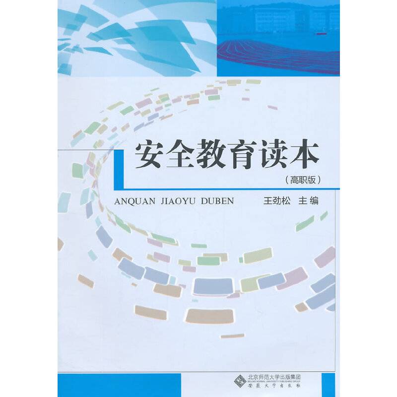 安全教育读本（高职版）