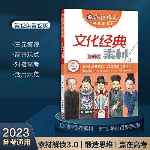 疯狂作文 赢在素材3 文化经典素材（年刊）高频主题高考作文素材 2023版天星教育