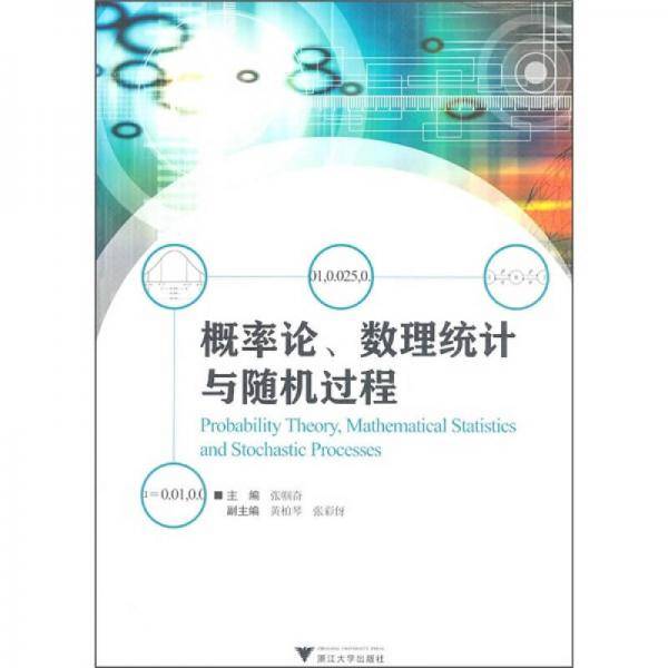 概率论数理统计与随机过程