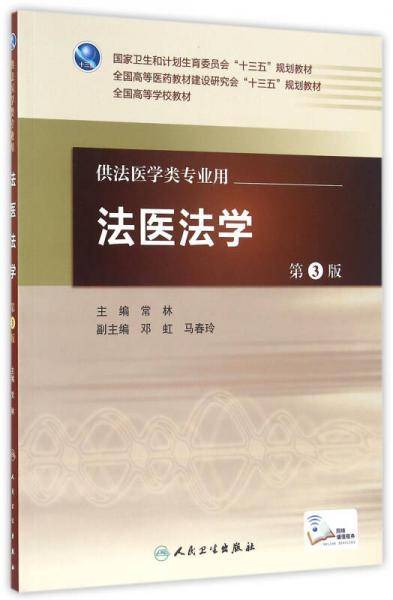 法医法学（第3版/配增值）