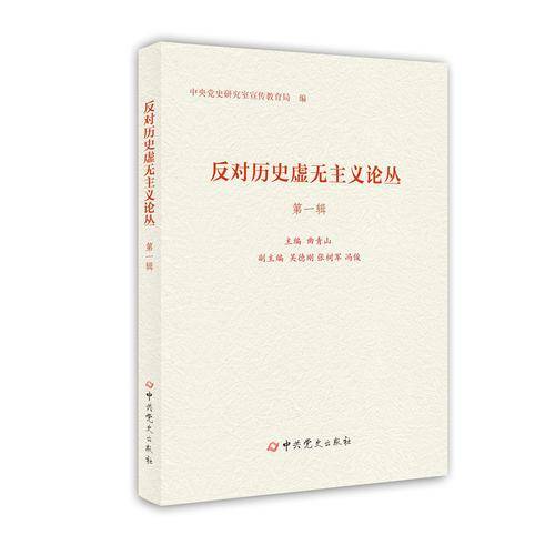 反对历史虚无主义论丛（第一辑）