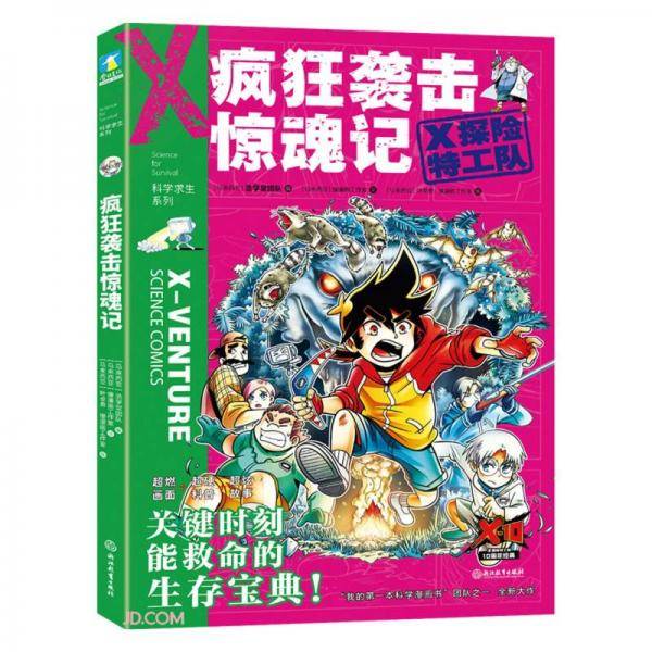 疯狂袭击惊魂记