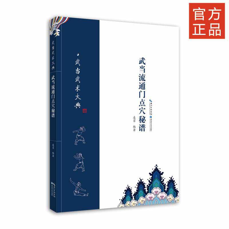 武当流通门点穴秘谱